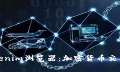 全面解读Tokenim浏览器：加密货币交易的创新工具