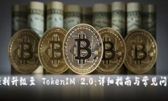 如何顺利升级至 TokenIM 2.0：详细指南与常见问题