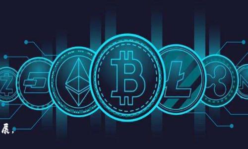 bizhao如何使用Tokenim提升你的区块链投资效率/bizhao  
Tokenim, 区块链, 投资, 应用/guanjianci  

### 内容主体大纲

1. **引言**
   - 区块链技术的背景
   - Tokenim简介及其重要性

2. **Tokenim的基本概念**
   - 什么是Tokenim
   - Tokenim的功能和特点

3. **如何注册Tokenim账户**
   - 注册流程
   - 需要注意的事项

4. **Tokenim的操作界面**
   - 主界面概述
   - 各功能模块说明

5. **使用Tokenim进行投资**
   - 选择合适的项目进行投资
   - 交易的基础知识
   - 风险管理

6. **Tokenim的安全性**
   - 了解Tokenim的安全措施
   - 用户如何保护自己的账户

7. **Tokenim的社区和客户支持**
   - 参与社区的重要性
   - 如何获取客户支持

8. **Tokenim的未来发展趋势**
   - 行业内的重要性
   - 未来可能的变革

9. **总结**
   - Tokenim的优势
   - 最后建议


### 内容详细介绍

#### 引言

区块链技术的迅猛发展正在重塑传统投资生态环境，Tokenim作为一个嵌入在这个生态系统中的工具，受到越来越多投资者的青睐。对于新手乃至经验丰富的投资者，了解如何有效使用Tokenim，无疑是提升投资效率和成功率的关键。

在本文中，我们将深入探讨Tokenim的使用方法，从基本概念到注册流程，再到如何进行有效投资，力求为读者提供一个全面、易于理解的使用指南。

#### Tokenim的基本概念

什么是Tokenim
Tokenim是一个旨在简化区块链投资的综合性平台。它不仅仅是一个交易所，更是一个可以帮助用户了解、投资和管理数字资产的工具。Tokenim通过新颖的设计和易于操作的界面，为用户提供了一站式的区块链投资解决方案。

Tokenim的功能和特点
Tokenim具有多个功能，包括实时价格监控、快速交易、市场分析和社区互动等。这些功能不仅可以帮助用户更好地理解市场动态，还能及时把握投资机会。此外，Tokenim的安全性也是其一大亮点，采用多重验证等先进技术来保护用户的资产安全。

#### 如何注册Tokenim账户

注册流程
在使用Tokenim之前，用户需要首先注册一个账户。注册流程相对简单，用户只需提供基本信息，例如电子邮件和密码，并进行邮箱验证即可完成注册。

需要注意的事项
在注册过程中，用户需要确保所选择的密码安全，并考虑使用双重身份验证以增加账户的安全性。此外，了解Tokenim的服务条款和隐私政策也是非常重要的，以避免后续可能出现的误解。

#### Tokenim的操作界面

主界面概述
Tokenim的操作界面设计友好，用户可以很快上手。主界面包括市场行情、资产管理、交易记录等多个模块，用户可以根据自己的需要进行切换。

各功能模块说明
在市场行情模块中，用户可以查看不同数字资产的实时价格以及历史走势，帮助他们做出明智的投资决策。而在资产管理模块中，用户可以方便地查看和管理自己的投资组合，从而其投资策略。

#### 使用Tokenim进行投资

选择合适的项目进行投资
在Tokenim上进行投资时，用户需要仔细研究所选择的项目。通过市场分析工具，用户可以查看项目的历史数据、社区反馈及潜在风险等信息，从而作出明智的决策。

交易的基础知识
投资不仅仅是选择项目，还牵涉到交易操作的细节。用户需要了解买入和卖出的流程，以及如何设置限价单和市价单等。这些基础知识能够帮助用户更高效地管理其投资。

风险管理
在投资过程中，风险管理至关重要。用户应根据自己的风险承受能力，合理配置资产，在项目投资上不应集中火力。同时，定期评估投资组合表现，也是风险管理的重要环节。

#### Tokenim的安全性

了解Tokenim的安全措施
Tokenim为保障用户资产安全，实施了多重安全措施，包括加密技术、双重身份验证、冷钱包存储等。用户可以通过了解这些措施，提高自身的安全意识，以避免潜在风险。

用户如何保护自己的账户
除了依赖平台的安全性，用户也应该采取主动措施来保护自己的账户。例如，不随意泄露账户信息，设置复杂密码，并定期进行密码更换。同时，保持账户信息更新也是维护安全的重要措施。

#### Tokenim的社区和客户支持

参与社区的重要性
Tokenim不仅是一个交易平台，还是一个活跃的社区。在社区中，用户可以分享经验、获取意见，并及时了解最新的市场动态。这种互动能够帮助用户更好地融入到区块链投资的世界中。

如何获取客户支持
在操作过程中，用户可能会遇到各种问题。Tokenim提供多种客户支持渠道，包括在线客服、邮件支持、FAQ等，用户可以根据自己的需求选择适合的方式进行咨询，确保及时解决问题。

#### Tokenim的未来发展趋势

行业的重要性
随着区块链技术的不断发展，Tokenim也在不断扩展其功能和服务。如通过引入新的投资产品和服务，以满足用户不断变化的需求。Tokenim的增长潜力，意味着它将在未来的市场中占据更重要的位置。

未来可能的变革
展望未来，Tokenim有可能引领交易界面的变革，推动更多金融科技创新出现。这不仅会影响数字资产的交易方式，还将改变整体金融市场的格局，进而推动更多用户参与到区块链投资中。

#### 总结

通过本文的详尽介绍，相信你对Tokenim的使用有了更全面的了解。作为一个强大的区块链投资工具，Tokenim为用户提供了丰富的功能和安全保障。希望每位投资者都能充分利用Tokenim，实现自己的投资目标。 

### 相关问题

1. **Tokenim的基本功能有哪些？**
2. **如何有效管理Tokenim上的投资？**
3. **Tokenim相较于其他投资平台有何优势？**
4. **在Tokenim上安全吗？**
5. **如何应对Tokenim上的价格波动？**
6. **Tokenim未来的市场前景如何？**

以上为大纲和内容安排的基本框架。由于字数限制，具体的内容在实际写作过程中可进一步扩展。