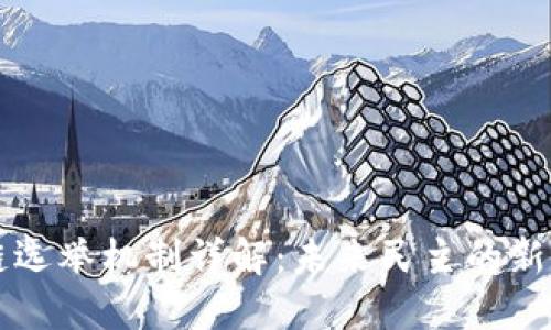 区块链选举机制详解：未来民主的新生方式