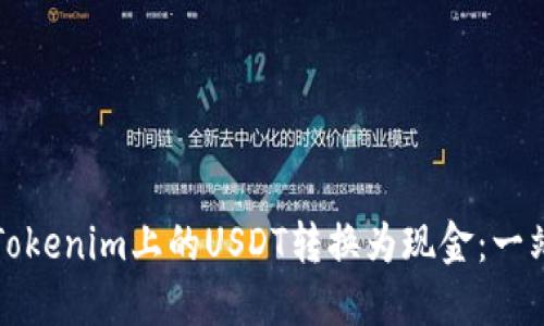 如何将Tokenim上的USDT转换为现金：一站式指南