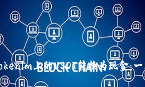 如何将Tokenim上的USDT转换为现金：一站式指南