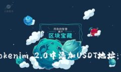 如何在Tokenim 2.0中添加USDT地址：详细指南