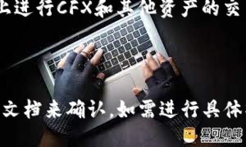 关于Tokenim 2.0是否支持Conflux (CFX)，我们可以从以下几个方面进行探讨：

### 了解Tokenim 2.0

Tokenim 2.0是一个去中心化的金融（DeFi）平台，主要提供资产管理、交易和流动性挖矿等服务。它的设计目的是为了提高用户在区块链生态系统中的参与度与收益，通常会支持多种加密货币。

### Conflux (CFX) 简介

Conflux是一个高性能的公链，旨在通过其独特的技术架构解决区块链的扩展性和性能问题。CFX的目标是为开发者提供一个高效、安全、可扩展的智能合约平台。

### Tokenim 2.0是否支持CFX

要确定Tokenim 2.0是否支持CFX，关键在于其开发团队的公告、支持的币种列表以及与Conflux网络的合作情况。

1. **官方网站与公告**：访问Tokenim 2.0的官方网站，查看其最新的公告或支持的资产列表。
2. **社区与论坛**：在相关的社区论坛中查找Tokenim与Conflux的讨论，也许可以找到用户的分享和经验。
3. **社交媒体及媒体报道**：查看Tokenim官方的社交媒体更新或相关的新闻报道，获取最新的信息。
4. **技术文档与API接口**：审查Tokenim 2.0的技术文档，可能会有明确的支持列表或集成方法。

### 如何使用Tokenim 2.0与CFX

如果Tokenim 2.0确实支持CFX，用户可以按照以下步骤进行使用：

1. **创建账户**：首先需要在Tokenim 2.0上注册一个账户。
2. **资金管理**：在账户中配置并管理CFX资产，可能需要连接相应的Conflux钱包。
3. **参与流动性挖矿**：用户可将其CFX资产提供流动性，并参与流动性挖矿来获取奖励。
4. **资产交易**：Tokenim 2.0平台可能会提供CFX的交易功能，用户可以在平台上进行CFX和其他资产的交易。

### 结论

综上所述，Tokenim 2.0是否支持Conflux (CFX)需要依据官方的最新信息和技术文档来确认。如需进行具体操作，请确保关注Tokenim的最新动态和官方公告。