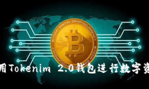 如何使用Tokenim 2.0钱包进行数字资产管理