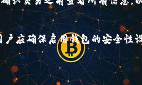 jiaotiTokenim 2.0钱包转账失败原因及解决方案/jiaoti
Tokenim 2.0, 转账失败, 数字钱包, 解决方案/guanjianci

### 内容大纲

1. 引言
   - 什么是Tokenim 2.0钱包
   - 随着虚拟货币的流行，钱包的重要性

2. Tokenim 2.0钱包转账失败的常见原因
   - 网络问题
   - 余额不足
   - 合约问题
   - 版本更新
   - 操作失误

3. 如何解决Tokenim 2.0钱包转账失败问题
   - 检查网络连接
   - 确认账户余额
   - 验证合约地址
   - 更新App版本
   - 易错操作的建议

4. Tokenim 2.0钱包的使用技巧
   - 安全性设置
   - 定期备份
   - 常见问题解决
   - 提高转账成功率的技巧

5. Tokenim 2.0与其他钱包的比较
   - 安全性
   - 易用性
   - 支持的币种
   - 客户支持

6. 未来的数字钱包发展与展望
   - 技术发展趋势
   - 用户需求演变
   - 令人期待的新功能

7. 常见问题解答（FAQ）

### 问题及详细介绍

#### 1. Tokenim 2.0钱包转账失败的原因有哪些？
Tokenim 2.0钱包转账失败可能有多种原因。首先，网络问题是最常见的原因之一。很多用户在转账时未检查网络连接，导致请求无法发送或超时。其次，余额不足也是一个常见的问题。在进行转账之前，一定要确保账户余额足够支付所需的转账金额。此外，合约问题也可能导致转账失败，特别是在转账时使用了错误的合约地址。版本更新也是一种可能性，使用旧版本钱包可能会存在兼容性问题，导致转账失败。最后，操作失误，诸如输错地址或输入错误金额等都会导致转账失败，因此用户在操作时需倍加小心。

#### 2. 如何检查网络连接确保顺畅转账？
网络连接对于数字钱包的正常使用至关重要。在进行转账前，用户需要确认网络状态是否良好。如果是使用Wi-Fi，建议检查路由器连接和设备的网络设置是否正常。如果是在移动数据的情况下，应该确保流量正常且信号稳定。如果网络不稳定，可以尝试切换网络环境，比如从Wi-Fi切换到移动数据，或者反之。在一些情况下，如果网络比较拥堵，可以尝试等待一段时间后再进行转账，或在信号较好的地点尝试。此外，重启手机或路由器也可以帮助解决网络连接问题。

#### 3. 如何确认账户余额是否足够进行转账？
在进行任何转账之前，核对账户余额是非常重要的一步。用户在Tokenim 2.0钱包中可以查看自己的账户余额，一般在主界面上都能清晰地显示出来。建议用户在转账之前，先做一次确认，确保账户余额高于要发起的转账金额。例如，如果要转账100个币，账户中至少要有101个币，确保能够支付手续费。此外，Tokenim钱包也可能会有最低转账金额的限制，确保用户在转账时注意这一点。如果发现余额不足，可以考虑充值或寻找其他解决方案。

#### 4. 合约问题如何影响转账成功率？
合约问题在数字钱包转账中也会影响成功率。首先，确保输入的合约地址是正确的，任何一位的错误都会导致转账失败。用户可以通过官方网站或应用内核对合约地址，确保合约地址的可靠性和准确性。其次，某些数字货币可能要求用户在转账时指定输入某些额外的信息，如果没有填写或填写错误，转账也会失败。此外，某些合约可能由于网络拥挤或技术问题导致执行失败，用户需关注相关技术通告，确保在合适的时间进行转账。最后，考虑与开发团队沟通以确认其合约是否正常工作。

#### 5. 如何避免因操作失误导致转账失败？
操作失误是导致Tokenim 2.0钱包转账失败的一个主要原因。为了避免这种情况的发生，用户在操作时应仔细检查每一步。首先，在输入地址时，可以考虑使用“复制和粘贴”功能来防止打错地址。输入金额时，也应再次确认金额是否正确无误。用户还可以在确认交易之前查看所有信息，以确保没有任何遗漏。此外，Tokenim 2.0钱包通常会提供转账确认的提示，在这一步骤中用户应仔细再次检查转账信息。同时，可以利用钱包内的交易记录进行回顾，确保了解过往的成功案例和相关情况以减少类似错误。

#### 6. 有哪些建议以提高Tokenim转账的成功率？
提高Tokenim钱包转账成功率的建议是多方面的。首先，用户应保持钱包应用的最新版本，定期更新可以解决很多潜在问题和安全隐患。其次，转账时选择在网络流量较少的时间进行，比如晚上或周末，这能够减少由于网络拥堵导致的转账失败风险。此外，用户应确保启用钱包的安全性设置，比如双重认证和密码保护，这是在转账过程中避免信息被盗取的有效手段。定期备份钱包和私钥也是提高转账成功率的重要方法之一，确保在意外情况下能够恢复信息并进行正常使用。从用户的体验出发，最大的成功率来源于仔细和谨慎的使用习惯。

以上是Tokenim 2.0钱包转账失败的常见原因及解决方案的详细介绍。希望这些信息能够帮助用户顺畅地进行转账操作和管理数字资产。