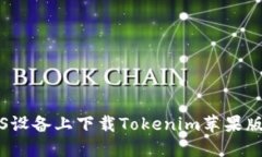 如何在iOS设备上下载Tokenim苹果版官网应用