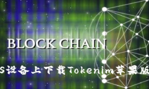 如何在iOS设备上下载Tokenim苹果版官网应用