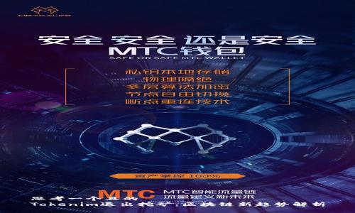 思考一个且的  
Tokenim退出挖矿：区块链新趋势解析