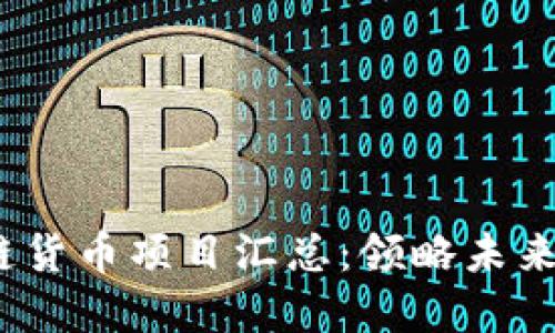 2023年区块链跨链货币项目汇总：领略未来数字货币的可能性