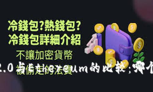 Tokenim 2.0与Ethereum的比较：哪个更具优势？