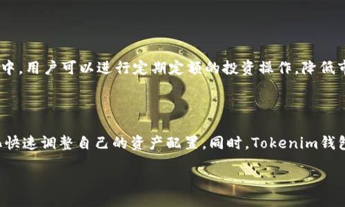 Alibaba
Tokenim钱包提现全攻略：轻松掌握提现的每一步
/Alibaba

Tokenim钱包, 提现, 加密货币, 区块链/guanjianci

### 内容主体大纲：

1. **什么是Tokenim钱包？**
   - Tokenim钱包的功能和特点
   - Tokenim钱包的安全性

2. **如何通过Tokenim钱包进行提现？**
   - 提现的前期准备
   - 提现的具体步骤
   - 提现过程中可能遇到的问题及解决方案

3. **提现到账的时间和手续费**
   - 提现到账时间解析
   - 手续费详解

4. **提现失败的常见原因及解决方法**
   - 网络问题
   - 账户问题
   - 交易所相关问题 

5. **如何确保提现过程的安全性？**
   - 提现前的注意事项
   - 提现中的安全操作

6. **Tokenim钱包的其他功能和使用技巧**
   - 增值服务
   - 其他加密资产的管理

接下来是对于其中6个问题的详细介绍，每个问题字数不少于600字。

---

### 一、什么是Tokenim钱包？

#### Tokenim钱包的功能和特点

Tokenim钱包是一个专注于加密货币存储和交易的数字钱包，不仅支持多种加密货币的存储，还提供了用户友好的交易界面。Tokenim钱包的最大优势在于其安全性和方便性，采用了多重加密技术和双重验证机制，确保用户的资产安全。此外，Tokenim钱包还支持多种语言，为全球用户提供了便捷的服务。

#### Tokenim钱包的安全性

安全性是Tokenim钱包的核心竞争力之一。首先，Tokenim钱包采用了现代加密技术，包括AES加密和RSA加密，保障用户的信息安全。其次，Tokenim还提供了冷钱包和热钱包的选择，用户可以根据自己的需求灵活选择存储方式。在使用过程中，Tokenim钱包还会定期提示用户更改密码及进行账户安全检查，确保用户资产的安全。

---

### 二、如何通过Tokenim钱包进行提现？

#### 提现的前期准备

在进行提现之前，用户需要确保以下几点：首先，确保Tokenim钱包中有足够的余额进行提现。其次，用户应确认所提现的加密货币种类及其支持的提现方式。再次，确认关联的银行账户或交易所账户信息的准确性。此外，最好在提现前了解相关的手续费和到账时间，以免影响自己的资金需求。

#### 提现的具体步骤

进行提现的具体步骤如下：
1. 登录Tokenim钱包账户，进入主界面。
2. 点击“提现”选项，选择要提现的加密货币。
3. 输入提现金额及目标地址，务必确保目标地址的准确性，以免造成资产损失。
4. 确认手续费信息，审核输入的内容后点击“确认提现”。
5. 根据设置完成双重验证，完成提现操作。
6. 提现申请提交后，可以在“交易记录”中查看提现进度。

#### 提现过程中可能遇到的问题及解决方案

在提现过程中，用户可能会遇到网络延迟、目标地址无法识别等问题。此时可以选择重新检查网络连接，核对目标地址。若问题依旧存在，用户可以联系Tokenim钱包客服进行解决。此时保留提现申请的截图，能够帮助客服更快地定位问题。

---

### 三、提现到账的时间和手续费

#### 提现到账时间解析 

提现到账时间因不同的加密货币种类而有所差异。一般情况下，主流加密货币如比特币（BTC）和以太坊（ETH）的提现时间通常在10分钟至1小时之间，而一些小众币种可能需要更长时间。用户在申请提现时，建议查看相关的网络繁忙程度，因劲关系到到账速度。

#### 手续费详解 

Tokenim钱包在提现时会收取一定的手续费，手续费的高低受到多种因素的影响，包括提现金额、加密货币的种类以及网络的拥堵情况。通常，手续费较低，而在高峰期可能会有所增加。用户在提现时应及时关注剂手续费信息以便做出合理的预算。

---

### 四、提现失败的常见原因及解决方法

#### 网络问题

提现过程中，如果遇到网络连接不畅或延迟，可能导致提现申请失败。在这种情况下，用户需要检查自己的网络连接，确保其稳定。建议在网络较为稳定的环境中操作，避免使用不稳定的公共Wi-Fi进行提现操作。

#### 账户问题

账户的问题常见于两个方面：一是账户余额不足，二是账户安全验证未通过。用户在提现前务必检查账户余额是否足够，确保能够支付提现费用。同时，确保遵循Tokenim钱包的安全验证，通过双重验证等措施，确认提现操作。

#### 交易所相关问题 

若提现至某个交易所，若交易所出现维护或拥堵等问题，也会导致提现失败。此时用户应耐心等待，或可直接联系交易所的客服进行询问。在大多数情况下，交易所会在问题解决后及时处理未完成的提现申请。

---

### 五、如何确保提现过程的安全性？

#### 提现前的注意事项

为了确保提现的安全性，用户应在进行提现前做以下准备：第一，使用强密码保护钱包，定期更改密码。第二，务必开启双重验证，以添加额外的安全层。第三，仔细核对提现地址，务必确保目标地址的准确无误，确保资金安全转出。

#### 提现中的安全操作 

在执行提现操作时，用户应避免在公共场所使用公共Wi-Fi进行提现，尽量在安全的私人网络下进行。同时，完成提现后要定期检查钱包的交易记录，确保没有异常的提现行为。若发现异常，应及时修改密码及其他安全设置，并联系Tokenim客服进行咨询。

---

### 六、Tokenim钱包的其他功能和使用技巧

#### 增值服务

除了简单的加密资产管理，Tokenim钱包还提供了一系列增值服务，如定投、买卖加密资产等。用户可以根据自己的需求灵活选择。在增值服务中，用户可以进行定期定额的投资操作，降低市场风险。

#### 其他加密资产的管理 

Tokenim钱包支持多种加密货币的管理，用户可以在同一账户中管理不同类型的资产。这使得用户在投资组合上更加灵活，能够根据市场变化快速调整自己的资产配置。同时，Tokenim钱包还提供市场分析工具，帮助用户更好地了解市场动态。

通过以上的介绍，相信大家对Tokenim钱包的提现流程及相关问题有了清晰的理解。若您有更多疑问，欢迎继续交流探讨。