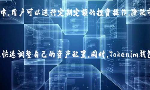 Alibaba
Tokenim钱包提现全攻略：轻松掌握提现的每一步
/Alibaba

Tokenim钱包, 提现, 加密货币, 区块链/guanjianci

### 内容主体大纲：

1. **什么是Tokenim钱包？**
   - Tokenim钱包的功能和特点
   - Tokenim钱包的安全性

2. **如何通过Tokenim钱包进行提现？**
   - 提现的前期准备
   - 提现的具体步骤
   - 提现过程中可能遇到的问题及解决方案

3. **提现到账的时间和手续费**
   - 提现到账时间解析
   - 手续费详解

4. **提现失败的常见原因及解决方法**
   - 网络问题
   - 账户问题
   - 交易所相关问题 

5. **如何确保提现过程的安全性？**
   - 提现前的注意事项
   - 提现中的安全操作

6. **Tokenim钱包的其他功能和使用技巧**
   - 增值服务
   - 其他加密资产的管理

接下来是对于其中6个问题的详细介绍，每个问题字数不少于600字。

---

### 一、什么是Tokenim钱包？

#### Tokenim钱包的功能和特点

Tokenim钱包是一个专注于加密货币存储和交易的数字钱包，不仅支持多种加密货币的存储，还提供了用户友好的交易界面。Tokenim钱包的最大优势在于其安全性和方便性，采用了多重加密技术和双重验证机制，确保用户的资产安全。此外，Tokenim钱包还支持多种语言，为全球用户提供了便捷的服务。

#### Tokenim钱包的安全性

安全性是Tokenim钱包的核心竞争力之一。首先，Tokenim钱包采用了现代加密技术，包括AES加密和RSA加密，保障用户的信息安全。其次，Tokenim还提供了冷钱包和热钱包的选择，用户可以根据自己的需求灵活选择存储方式。在使用过程中，Tokenim钱包还会定期提示用户更改密码及进行账户安全检查，确保用户资产的安全。

---

### 二、如何通过Tokenim钱包进行提现？

#### 提现的前期准备

在进行提现之前，用户需要确保以下几点：首先，确保Tokenim钱包中有足够的余额进行提现。其次，用户应确认所提现的加密货币种类及其支持的提现方式。再次，确认关联的银行账户或交易所账户信息的准确性。此外，最好在提现前了解相关的手续费和到账时间，以免影响自己的资金需求。

#### 提现的具体步骤

进行提现的具体步骤如下：
1. 登录Tokenim钱包账户，进入主界面。
2. 点击“提现”选项，选择要提现的加密货币。
3. 输入提现金额及目标地址，务必确保目标地址的准确性，以免造成资产损失。
4. 确认手续费信息，审核输入的内容后点击“确认提现”。
5. 根据设置完成双重验证，完成提现操作。
6. 提现申请提交后，可以在“交易记录”中查看提现进度。

#### 提现过程中可能遇到的问题及解决方案

在提现过程中，用户可能会遇到网络延迟、目标地址无法识别等问题。此时可以选择重新检查网络连接，核对目标地址。若问题依旧存在，用户可以联系Tokenim钱包客服进行解决。此时保留提现申请的截图，能够帮助客服更快地定位问题。

---

### 三、提现到账的时间和手续费

#### 提现到账时间解析 

提现到账时间因不同的加密货币种类而有所差异。一般情况下，主流加密货币如比特币（BTC）和以太坊（ETH）的提现时间通常在10分钟至1小时之间，而一些小众币种可能需要更长时间。用户在申请提现时，建议查看相关的网络繁忙程度，因劲关系到到账速度。

#### 手续费详解 

Tokenim钱包在提现时会收取一定的手续费，手续费的高低受到多种因素的影响，包括提现金额、加密货币的种类以及网络的拥堵情况。通常，手续费较低，而在高峰期可能会有所增加。用户在提现时应及时关注剂手续费信息以便做出合理的预算。

---

### 四、提现失败的常见原因及解决方法

#### 网络问题

提现过程中，如果遇到网络连接不畅或延迟，可能导致提现申请失败。在这种情况下，用户需要检查自己的网络连接，确保其稳定。建议在网络较为稳定的环境中操作，避免使用不稳定的公共Wi-Fi进行提现操作。

#### 账户问题

账户的问题常见于两个方面：一是账户余额不足，二是账户安全验证未通过。用户在提现前务必检查账户余额是否足够，确保能够支付提现费用。同时，确保遵循Tokenim钱包的安全验证，通过双重验证等措施，确认提现操作。

#### 交易所相关问题 

若提现至某个交易所，若交易所出现维护或拥堵等问题，也会导致提现失败。此时用户应耐心等待，或可直接联系交易所的客服进行询问。在大多数情况下，交易所会在问题解决后及时处理未完成的提现申请。

---

### 五、如何确保提现过程的安全性？

#### 提现前的注意事项

为了确保提现的安全性，用户应在进行提现前做以下准备：第一，使用强密码保护钱包，定期更改密码。第二，务必开启双重验证，以添加额外的安全层。第三，仔细核对提现地址，务必确保目标地址的准确无误，确保资金安全转出。

#### 提现中的安全操作 

在执行提现操作时，用户应避免在公共场所使用公共Wi-Fi进行提现，尽量在安全的私人网络下进行。同时，完成提现后要定期检查钱包的交易记录，确保没有异常的提现行为。若发现异常，应及时修改密码及其他安全设置，并联系Tokenim客服进行咨询。

---

### 六、Tokenim钱包的其他功能和使用技巧

#### 增值服务

除了简单的加密资产管理，Tokenim钱包还提供了一系列增值服务，如定投、买卖加密资产等。用户可以根据自己的需求灵活选择。在增值服务中，用户可以进行定期定额的投资操作，降低市场风险。

#### 其他加密资产的管理 

Tokenim钱包支持多种加密货币的管理，用户可以在同一账户中管理不同类型的资产。这使得用户在投资组合上更加灵活，能够根据市场变化快速调整自己的资产配置。同时，Tokenim钱包还提供市场分析工具，帮助用户更好地了解市场动态。

通过以上的介绍，相信大家对Tokenim钱包的提现流程及相关问题有了清晰的理解。若您有更多疑问，欢迎继续交流探讨。