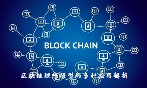 区块链理想模型的多种应用解析