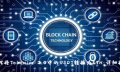 如何将Tokenim 2.0中的USDT转换为ETH：详细指南