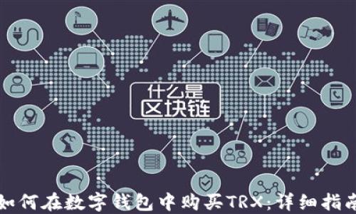 
如何在数字钱包中购买TRX：详细指南