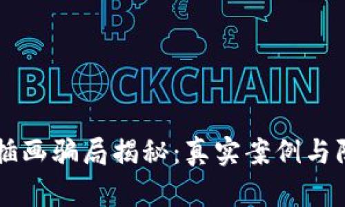 区块链插画骗局揭秘：真实案例与防范指南