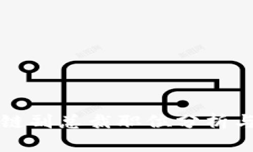 万向区块链副总裁职位分析与发展前景