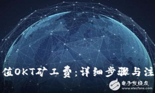 如何充值OKT矿工费：详细步骤与注意事项