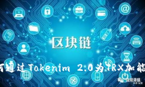 如何通过Tokenim 2.0为TRX加能量？