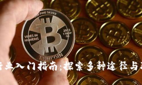 区块链行业入门指南：探索多种途径与职业机会