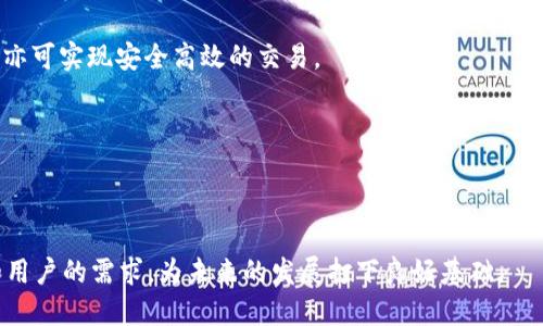    在数字货币世界中，Tokenim 的二维码无法生成怎么办？  /   
 guanjianci  Tokenim, 二维码, 数字货币, 钱包  /guanjianci 

### 内容主体大纲

1. **引言**
   - 简介 Tokenim
   - 二维码在数字货币中的重要性

2. **Tokenim 的基础知识**
   - Tokenim 的工作原理
   - Tokenim 的特点与优势

3. **二维码生成的重要性**
   - 二维码在交易中的角色
   - 二维码的便利性

4. **为什么 Tokenim 没有二维码？**
   - 技术限制因素
   - 安全性考量
   - 用户反馈与开发者回应

5. **解决方案**
   - 手动交易方式
   - 下载相关补丁
   - 联系客户支持

6. **用户反馈与建议**
   - 用户对无二维码的看法与经历
   - 社区的解决方案和讨论

7. **未来展望**
   - Tokenim 未来的二维码功能规划
   - 与其他数字钱包的比较

8. **总结**
   - 重申二维码的重要性
   - 对 Tokenim 的展望与建议

### 详细内容

#### 引言

随着数字货币的快速发展，越来越多的人开始使用数字货币钱包进行交易。其中，Tokenim 是一款受到广泛关注和使用的数字钱包。然而，一些用户在使用过程中发现 Tokenim 不支持二维码生成功能，这无疑给使用体验带来了困扰。本文将深入探讨 Tokenim 的基础知识、二维码的重要性及其缺失的原因，并提供一些解决方案和用户建议。

#### Tokenim 的基础知识

Tokenim 是一种数字货币钱包，旨在为用户提供一个安全和便捷的平台来存储、发送和接收各种数字货币。Tokenim 支持多种加密货币，用户可以在一个地方管理不同的资产。Tokenim 的设计注重用户友好性，即使是新手用户也能轻松上手。不过，在激烈的市场竞争中，Tokenim 需要不断完善其功能，以满足用户的需求。

#### 二维码生成的重要性

二维码技术在数字货币交易中起着至关重要的作用。用户只需扫描对方的二维码即可完成交易，相较于手动输入地址，二维码的使用极大地简化了交易流程。同时，二维码也减少了出错的可能性，比如在输入地址时可能出现的拼写错误。此外，二维码能够快速、方便地分享钱包地址，提高了交易的效率。

#### 为什么 Tokenim 没有二维码？

Tokenim 没有二维码生成的功能，可能主要由于以下几个原因：

- **技术限制因素**：Tokenim 可能在技术架构上还未能实现二维码的生成与识别功能，或是正在如火如荼地开发该功能。
  
- **安全性考量**：二维码的使用可能带来安全风险，例如二维码被篡改而导致用户资产损失。因此，Tokenim 在安全性方面的考量可能导致他们选择暂时不提供二维码功能。

- **用户反馈与开发者回应**：一些用户曾在平台上反馈二维码功能缺失的问题，而开发者则表示正在评估各种用户需求，未来可能会加入此功能。

#### 解决方案

尽管 Tokenim 当前没有二维码生成的支持，但仍然有一些替代方案来处理交易：

- **手动交易方式**：用户可以通过手动复制和粘贴钱包地址进行交易，虽然这相对麻烦，但可以确保交易的准确性。用户在使用这一方法时应更为小心，确保复制正确的钱包地址。

- **下载相关补丁**：某些用户可能会在论坛中分享他们的解决方案，包括某些补丁或第三方工具，虽然使用这些工具需要谨慎，但可能会解决无二维码的问题。

- **联系客户支持**：如果用户对 Tokenim 的无二维码功能有疑问，可以联系客户支持，获得更直接的解决方案。同时，用户的反馈也可能促使开发者加快此功能的开发进程。

#### 用户反馈与建议

在社交媒体和用户论坛上，许多用户共享了他们对 Tokenim 的看法和经历。一些用户表示，虽然没有二维码，但 Tokenim 的界面仍然简单直观，使他们能够快速进行手动交易。然而，也有用户对缺少二维码功能表示失望，认为这降低了交易的便利性。从社区的讨论中，我们看到用户们纷纷提供他们的建议，有的建议增加二维码功能，有的则分享了使用 Tokenim 的小技巧。

#### 未来展望

尽管当前 Tokenim 没有二维码功能，但根据社会的反馈和市场竞争，未来很可能会看到该功能的推出。Tokenim 可借鉴其他数字钱包的成功经验，在用户界面的同时，增强安全性，加快迭代更新，以满足不断提升的用户需求。

#### 总结

二维码在数字货币交易中具有重要的作用，而 Tokenim 当前缺失这一功能确实令许多用户感到不便。通过针对这一问题的深入分析与讨论，我们可以看到用户社区的力量和开发者对需求的关注。期待 Tokenim 在未来能够推出更多创新功能，以增强用户体验并提升市场竞争力。

### 6个相关问题

1. **Tokenim 二维码功能会在未来推出吗？**
2. **是否可以通过第三方工具生成 Tokenim 的二维码？**
3. **有哪些替代的数字钱包支持二维码功能？**
4. **Tokenim 的安全性与其二维码功能缺失之间有何关系？**
5. **用户如何手动进行 Tokenim 交易？**
6. **从用户角度出发，Tokenim 还需哪些功能更新？**

#### 问题1: Tokenim 二维码功能会在未来推出吗？

 Tokenim 二维码功能的未来展望 

截至目前，Tokenim 官方尚未发布有关二维码功能的确切上线时间。不过，可以预期，随着用户需求的增加，Tokenim 可能会考虑此功能的开发。这一变化将如何影响用户体验和市场竞争，也是许多人关注的话题。

#### 问题2: 是否可以通过第三方工具生成 Tokenim 的二维码？

 第三方工具的使用及其风险 

目前市场上优质的二维码生成工具相对较多，部分用户尝试使用这些工具来生成 Tokenim 的二维码。不过，在使用第三方工具时，必须时刻保持警惕，因为涉及资金安全，务必确保工具的可信度，避免被钓鱼攻击或遭遇盗窃风险。

#### 问题3: 有哪些替代的数字钱包支持二维码功能？

 替代数字钱包的比较分析 

市面上有很多具备二维码功能的数字钱包，如 Binance、Coinbase 和 Trust Wallet 等。这些钱包的优势在于用户投入资金的安全性和便捷性。它们的二维码交易功能可以大幅提高用户的交易效率，是 Tokenim 用户的不错选择。

#### 问题4: Tokenim 的安全性与其二维码功能缺失之间有何关系？

 Tokenim 的安全性分析 

Tokenim 对安全性的关注是其二维码功能缺失的一个主要原因。二维码的身份验证机制可能带来安全风险，Tokenim 在此方面的谨慎态度值得理解。探讨如何在增强功能的同时不牺牲安全性，是 Tokenim 需要面对的挑战。

#### 问题5: 用户如何手动进行 Tokenim 交易？

 手动交易指南 

用户在 Tokenim 中进行手动交易时，首先需要复制对方的钱包地址，然后在 Tokenim 中输入相应信息进行发送。手动交易虽不如二维码便捷，但熟悉流程后，用户亦可实现安全高效的交易。

#### 问题6: 从用户角度出发，Tokenim 还需哪些功能更新？

 用户需求调查和功能建议 

现代数字钱包就需要随着用户使用的发展迅速进化，用户建议包括增加二维码功能、提高交易速度、界面等。 Tokenim 若能积极吸纳这些反馈，将更好地满足市场和用户的需求，为未来的发展打下良好基础。