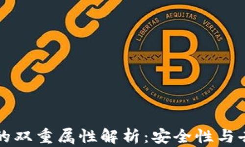 
区块链的双重属性解析：安全性与去中心化