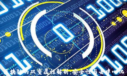 
区块链的双重属性解析：安全性与去中心化