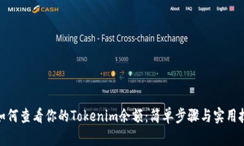 : 如何查看你的Tokenim余额：简单步骤与实用技巧