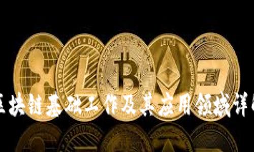 区块链基础工作及其应用领域详解