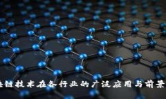 区块链技术在各行业的广泛应用与前景展望