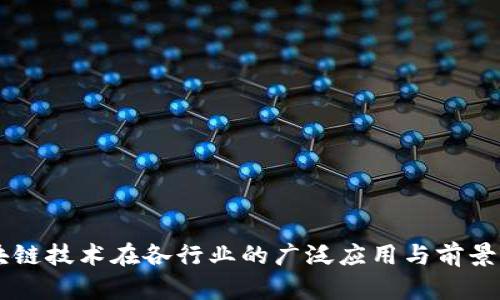 区块链技术在各行业的广泛应用与前景展望