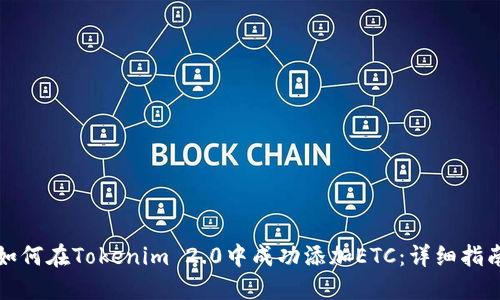 如何在Tokenim 2.0中成功添加ETC：详细指南