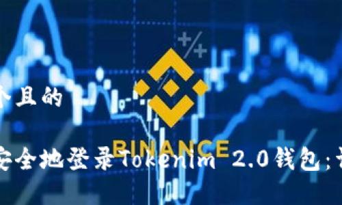 思考一个且的

如何安安全地登录Tokenim 2.0钱包：详尽指南