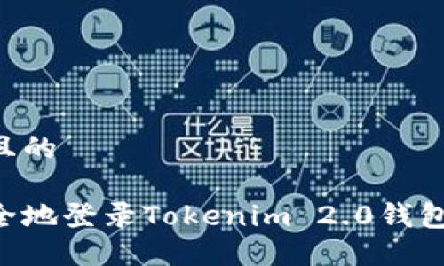 思考一个且的

如何安安全地登录Tokenim 2.0钱包：详尽指南