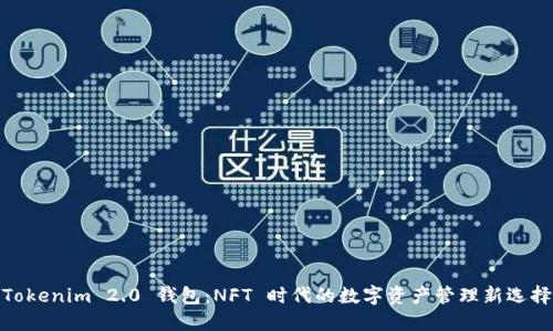 Tokenim 2.0 钱包:NFT 时代的数字资产管理新选择