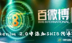 如何在Tokenim 2.0中添加SHIB代币：详细指导