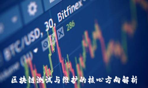  
区块链测试与维护的核心方向解析