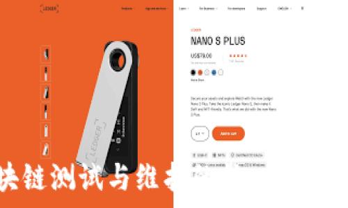   
区块链测试与维护的核心方向解析