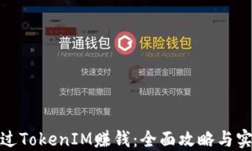 
如何通过TokenIM赚钱：全面攻略与实战经验