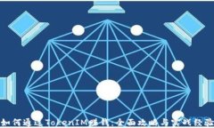 如何通过TokenIM赚钱：全面攻略与实战经验