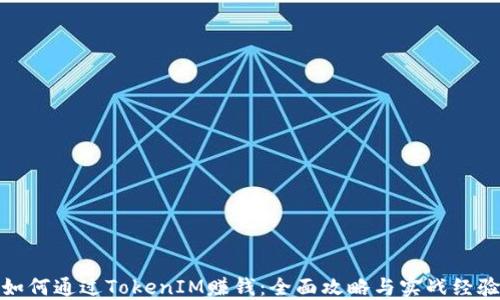 
如何通过TokenIM赚钱：全面攻略与实战经验