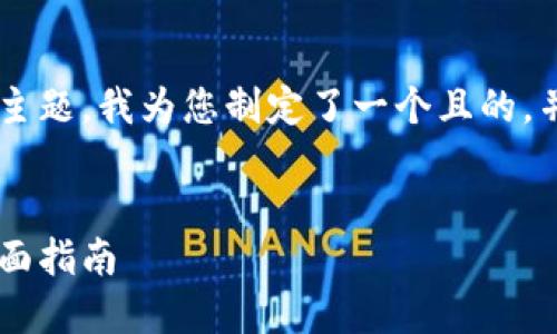 关于“tokenim2.0怎么放EOS6”这个主题，我为您制定了一个且的，并为您准备了相关关键词和大纲内容。


如何在Tokenim 2.0上放置EOS6：全面指南