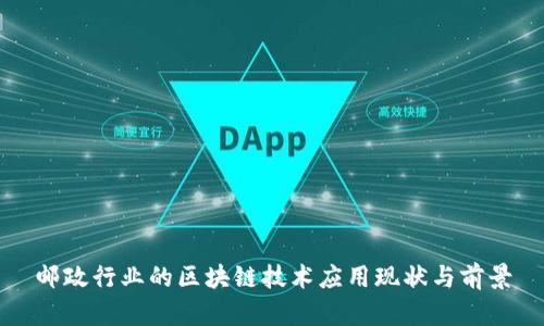 邮政行业的区块链技术应用现状与前景