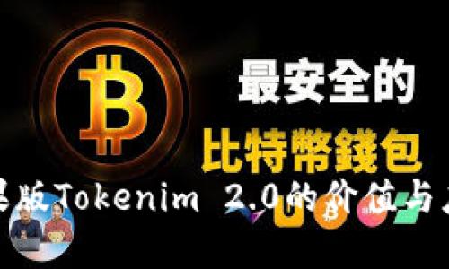 探究苹果版Tokenim 2.0的价值与应用前景