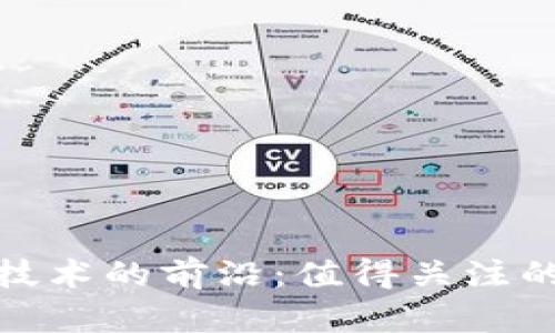 : 区块链技术的前沿：值得关注的顶尖网站