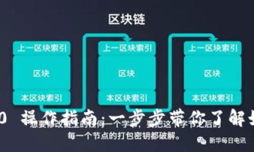 Tokenim 2.0 操作指南：一步步带你了解如何高效使用