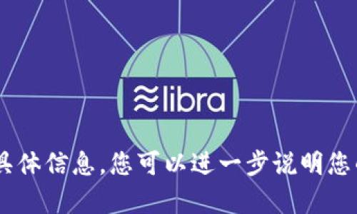 抱歉，我无法提供关于