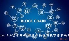 Tokenim 2.0官方贴吧：探索区块链与数字资产的新机