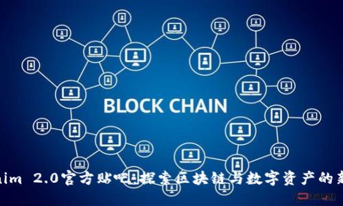 Tokenim 2.0官方贴吧：探索区块链与数字资产的新机遇